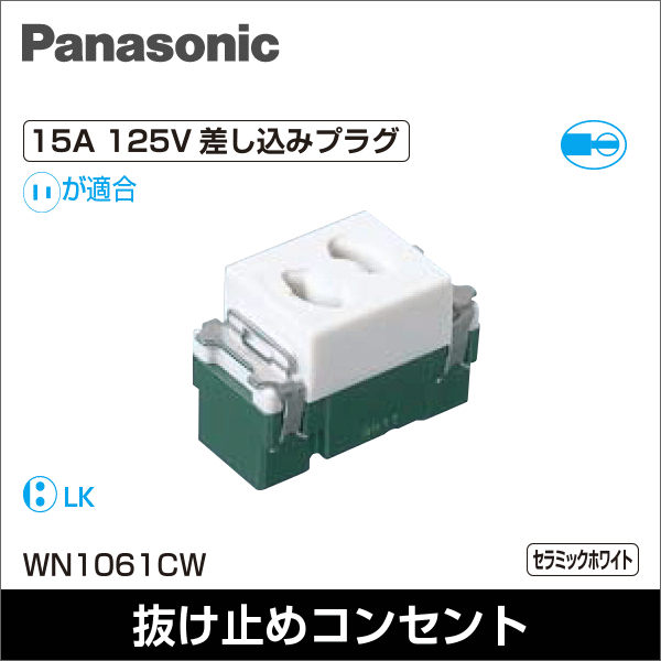 【Panasonic】アドバンスシリーズ 埋込抜け止コンセント(セラミックホワイト) WN1061CW