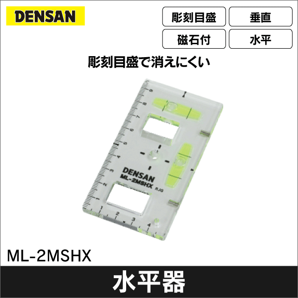 【ジェフコム DENSAN】スイッチボックスケガキレベル（つまみ穴付タイプ）彫刻目盛 ML-2MSHX