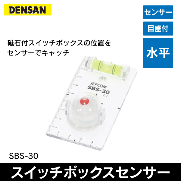 【ジェフコムDENSAN】スイッチボックスセンサーSBS-30