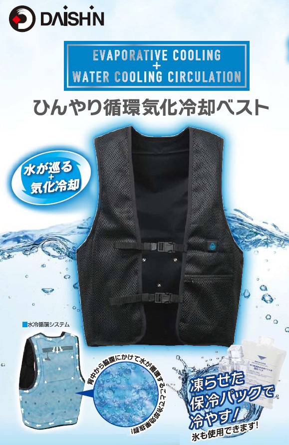 【DAISHIN】ひんやり循環気化冷却ベスト CEC-26F