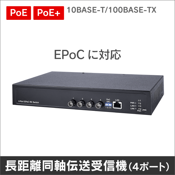 EPoCシリーズ PoE+対応同軸ケーブルIP長距離伝送スイッチ(4ポート受信機)