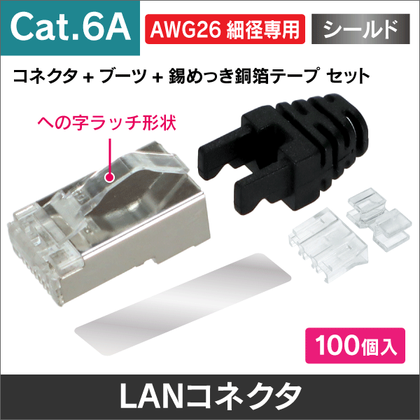 【Cat.6A】AWG26細径CAT6Aケーブル用への字コネクタ (コネクタ+ブーツ+錫めっき銅箔テープ 100個セット)