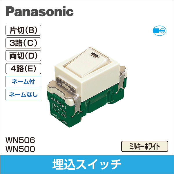 【Panasonic】フルカラー 埋込スイッチB（片切）（10コ入）ネームなし WN5001010