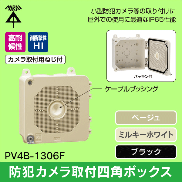 【未来工業】防犯カメラ取付四角ボックス（ベージュ） PV4B-1306FJ