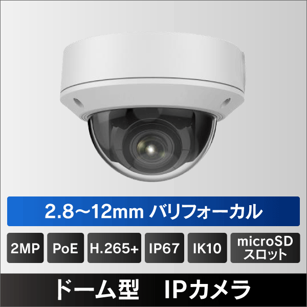 2MP ドーム型2.8～12mm バリフォーカルレンズIPカメラ　PoE給電 IP67 IK10 マイクロSDスロット内蔵