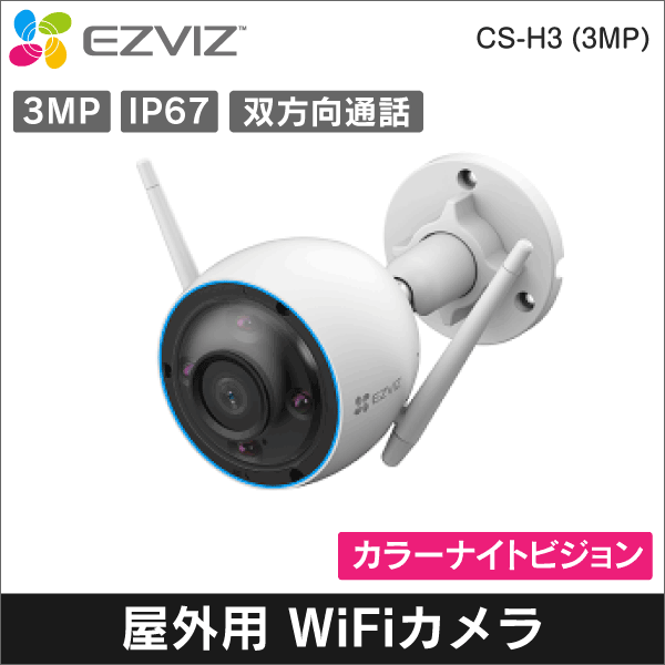 【EZVIZ】H3-2K　3MP屋外用Wi-Fiカメラ 2.8mmレンズ　IP67