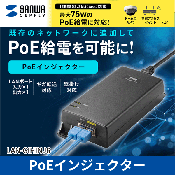 【サンワサプライ】PoEインジェクター（電源内蔵、IEEE802.3bt（75W）対応） LAN-GIHINJ6