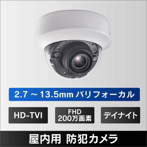 【2.7～13.5mm バリフォーカル】屋内用 ドーム形カメラ HD-TVI 200万画素