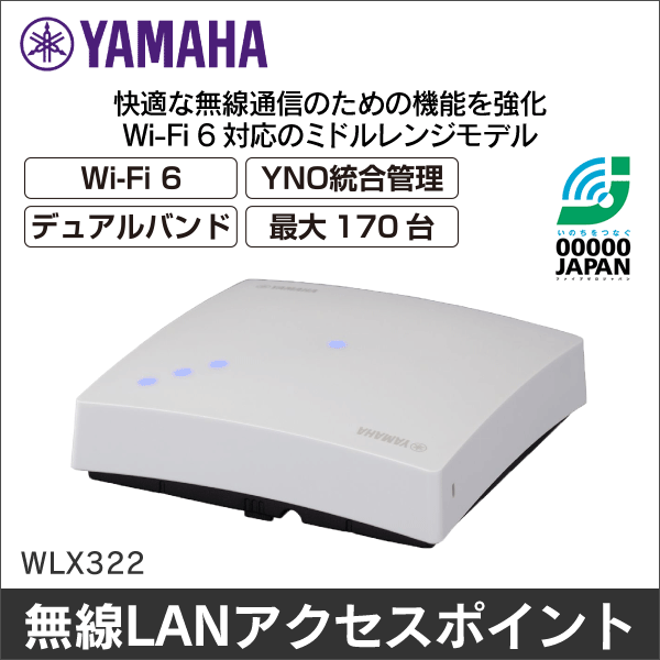 【YAMAHA（ヤマハ）】無線LANアクセスポイント WLX322