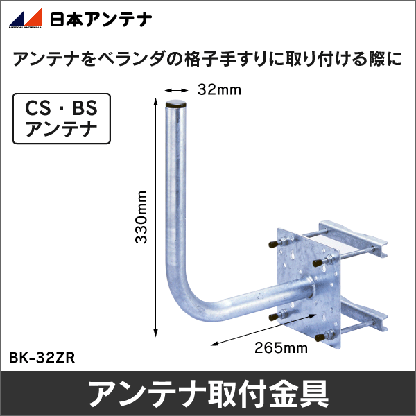【日本アンテナ】CS・BSアンテナ取付金具（格子手すり用） BK-32ZR