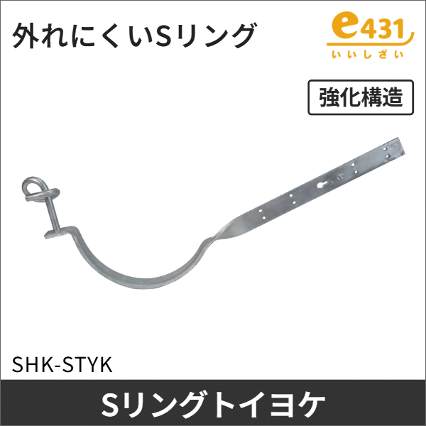 Sリングトイヨケ金具