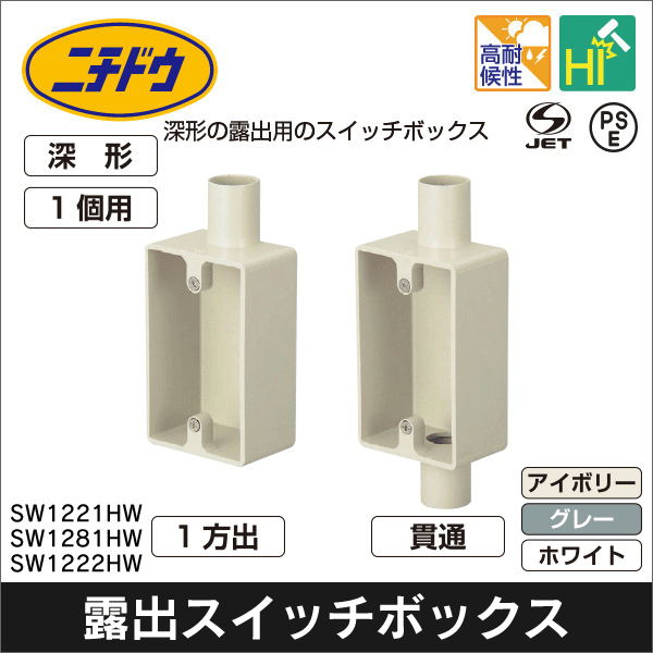 【日動電工】露出用スイッチボックス1個用(深形)VE22 1方出(アイボリー) SW1221JHW