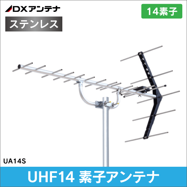 【DXアンテナ】 UHF14素子アンテナ (ステンレス仕様) UA14S