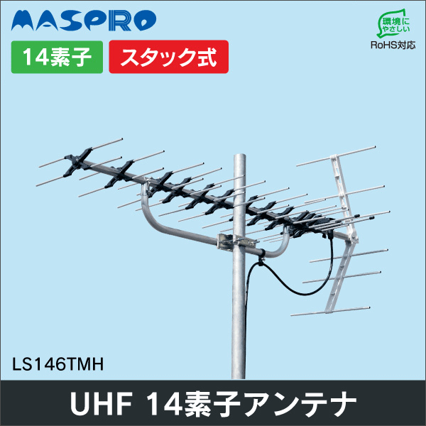 【マスプロ電工】家庭用超高性能型UHFアンテナ 14素子 LS146TMH