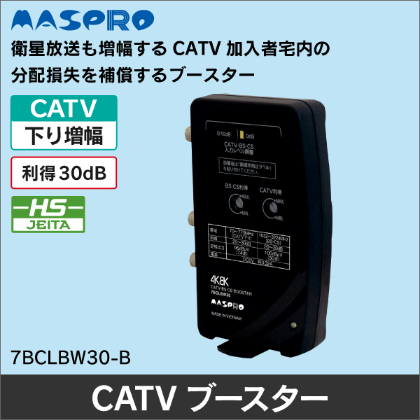 【マスプロ電工】CATV・BS・CSブースター 7BCLBW30-B