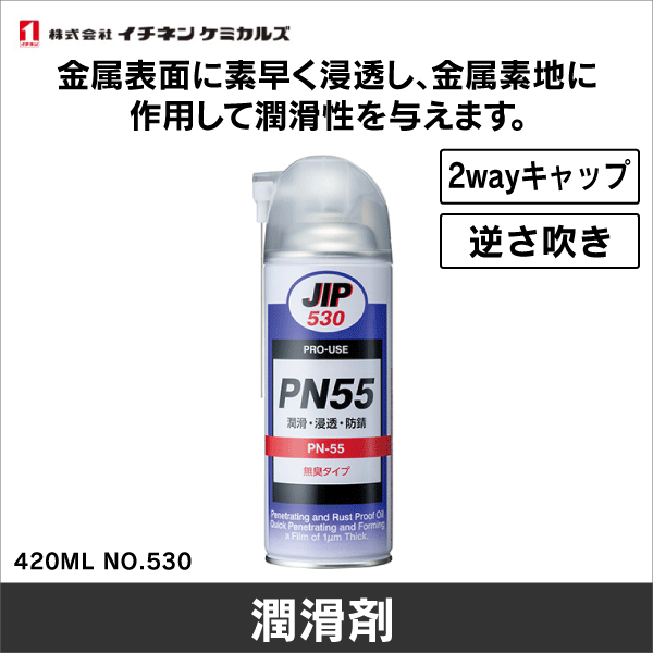 【イチネンケミカルズ】潤滑剤 PN55 420ML NO.530
