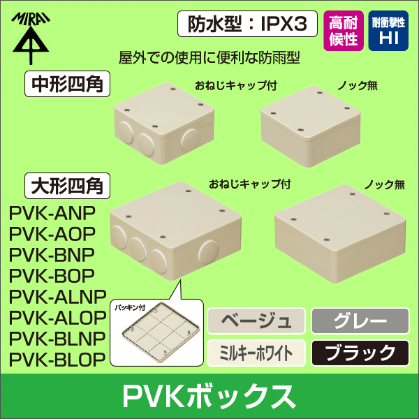 【未来工業】PVKボックス（防水タイプ）中形四角（浅型）おねじキャップ付（ベージュ） PVK-ANPJ
