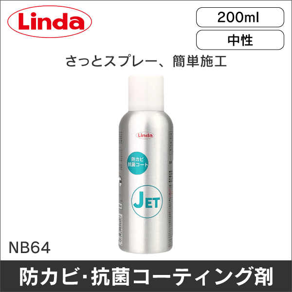 【横浜油脂】防カビ抗菌コートJET（200ml） NB64