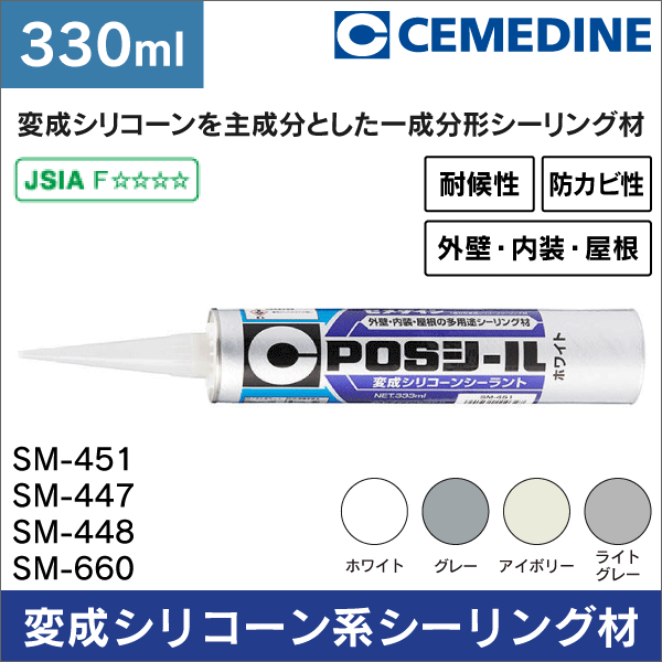 【セメダイン】POSシール（ホワイト）変成シリコーンシーラント 容量：333ml SM-451