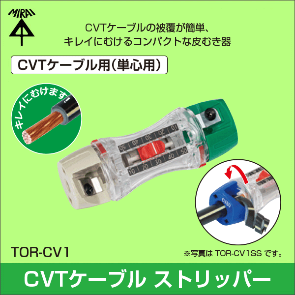 【未来工業】トリッパーCV（CVTケーブルの皮むき器）適合：単心／8mm2、14mm2 TOR-CV1SS