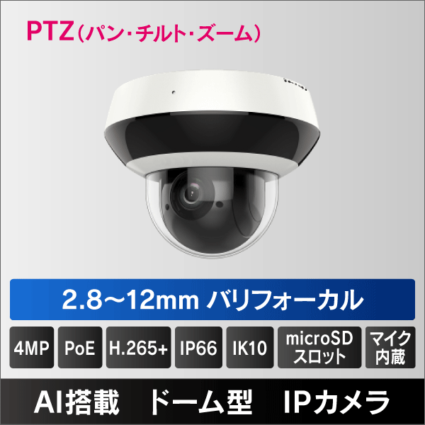 4MP ミニPTZネットワークカメラ  2.8～12mm光学4倍ズーム・パン・チルト　マイクロSDスロット＆収音マイク内蔵　IP66 IK10