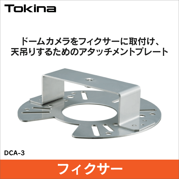 【トキナー（Tokina）】ドームカメラ用天吊り金具（円盤型） DCA-3