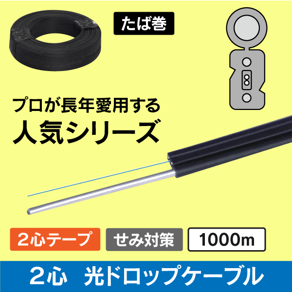 【タバ巻】光ドロップケーブル SM 2心線(テープ心線) 1000m