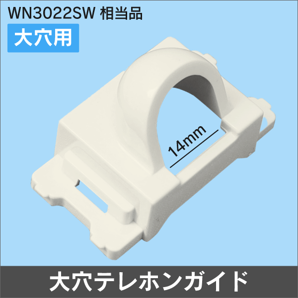 大穴テレホンガイド 直径14mm WN3022SW相当品 (ワイド21対応品) ホワイト
