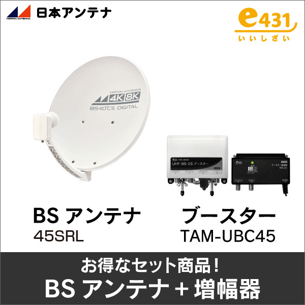 【日本アンテナ+e431オリジナル】★お得なセット★ブースターTAM-UBC45+BSアンテナ45SRLセット TAM-UBC45-45SRL-SET