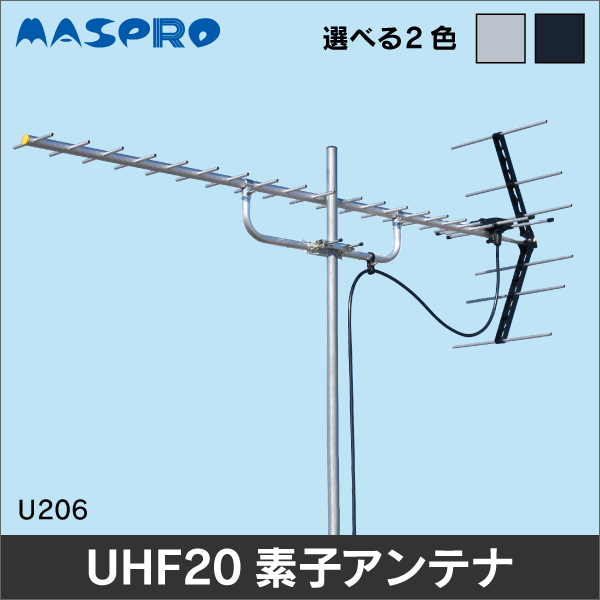 【マスプロ電工】 家庭用UHFアンテナ 20素子 U206