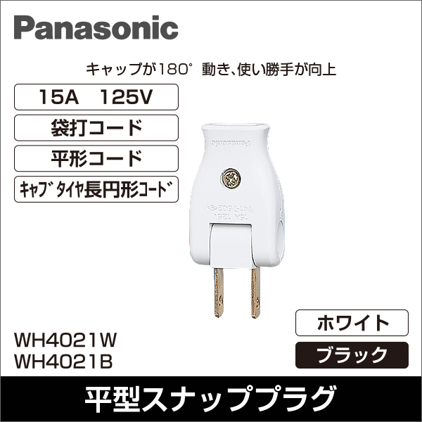 【Panasonic】スナップキャップ（ホワイト） WH4021W