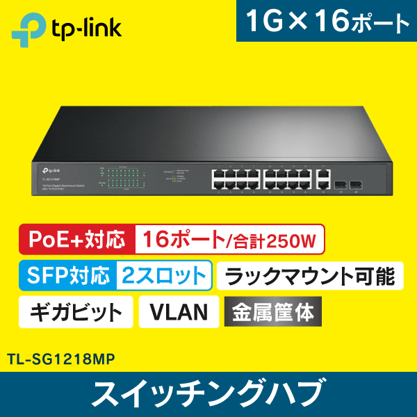 【TP-LINK】スイッチングハブ 18ポート【PoE+対応16ポート／SFP対応2スロット】ギガビット TL-SG1218MP