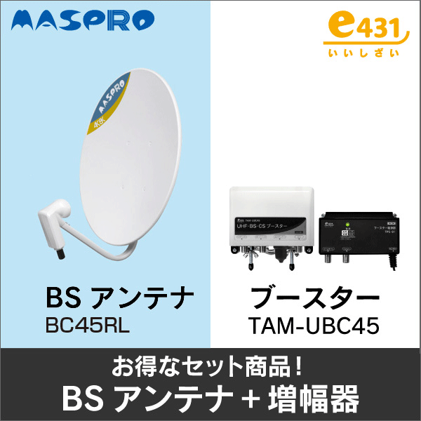 【マスプロ電工+e431オリジナル】★お得なセット★ブースターTAM-UBC45+BSアンテナBC45RLセット TAM-UBC45-BC45RL-SET