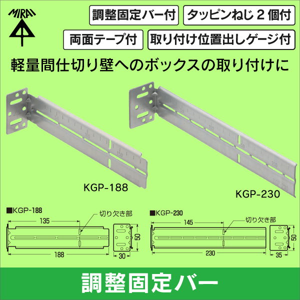 【未来工業】軽量間仕切り用調整固定バー（全長188mm）KGP-188