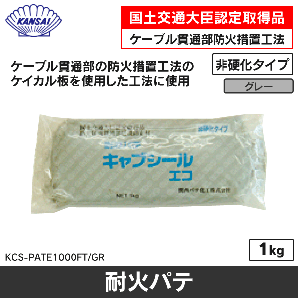 【関西パテ化工】耐熱シール材 キャブシールエコ（グレー）国土交通大臣認定取得品［ケーブル貫通部防火措置工法］ KCS-PATE1000FT/GR