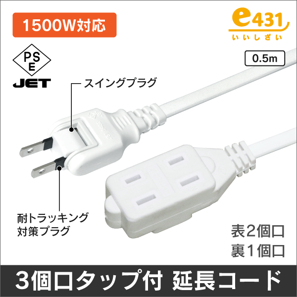 3個口タップ付 延長コード 0.5m 白色 コンパクト設計【スイングプラグタイプ】