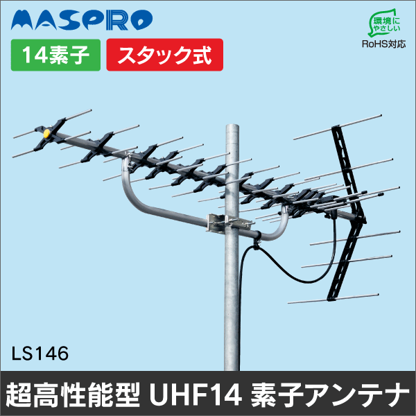 【マスプロ電工】家庭用超高性能型UHFアンテナ14素子 LS146
