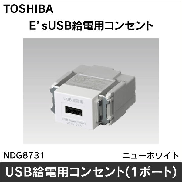 【東芝ライテック】USB給電用コンセント（1ポート） NDG8731
