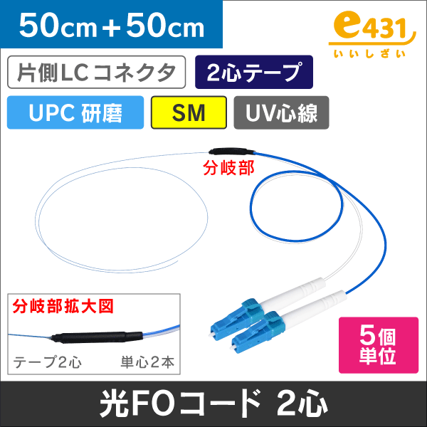 FOコード SM 2心 LCコネクタ UPC研磨 50cm+50cm テープ2心線