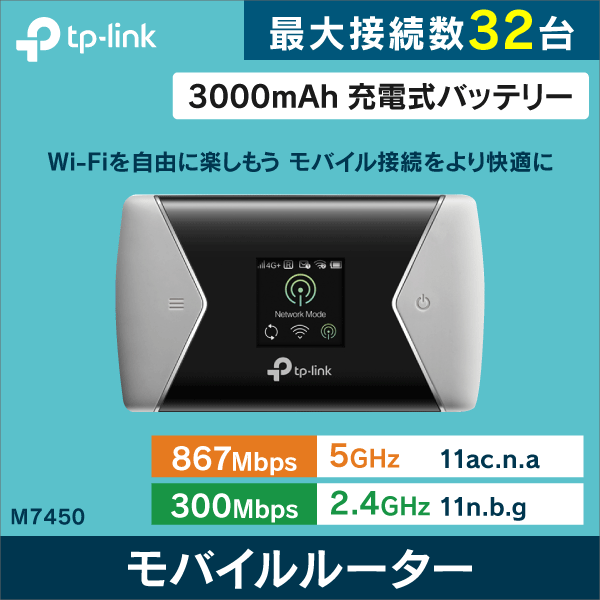 【TP-LINK】300Mbps LTE-Advanced対応モバイルWi-Fiルーター M7450