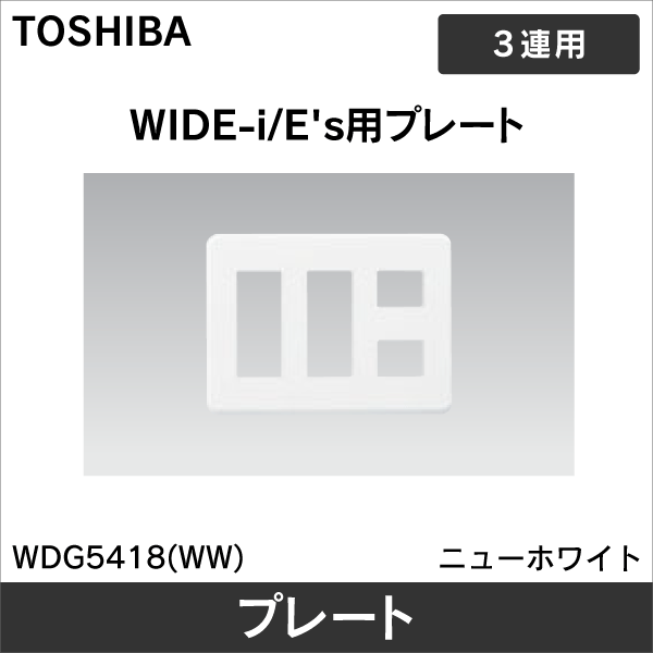 【東芝ライテック】WIDE-i プレート 8個用（3+3+2）用 WDG5418(WW)