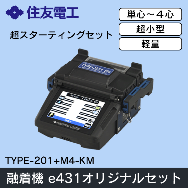 【住友電工】小型融着接続機 単心～４心接続対応機（e431オリジナルセット） TYPE-201+M4-KM