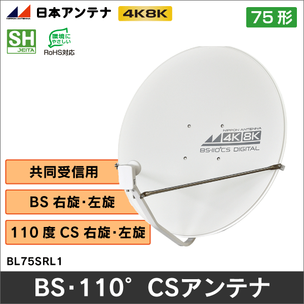 【日本アンテナ】75型BS・110°CSアンテナ BL75SRL1