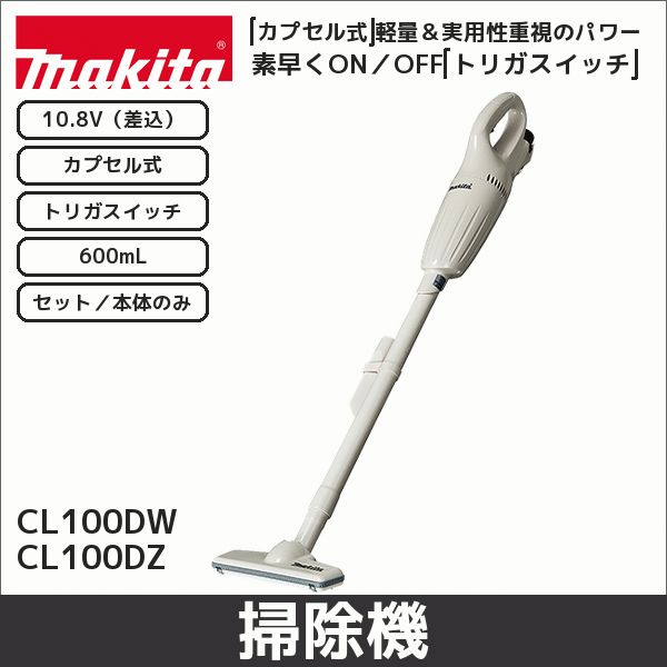 【マキタ】充電式クリーナ カプセル式(差込10.8V バッテリー・充電器付) CL100DW