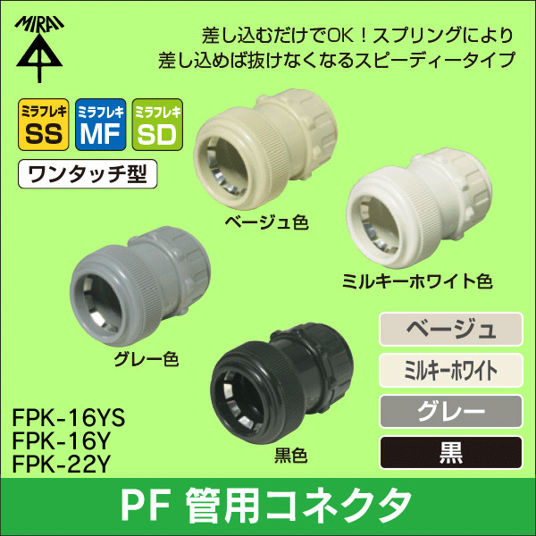 【未来工業】コネクタ(16PF管用)兼用(ベージュ) FPK-16YS