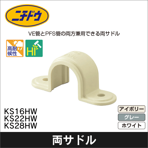 【日動電工】兼用サドル VE・PFS16(アイボリー) KS16JHW