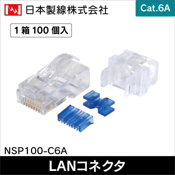 【日本製線】24AWG Cat.6A RJ45モジュラープラグ（100個入） NSP100-C6A