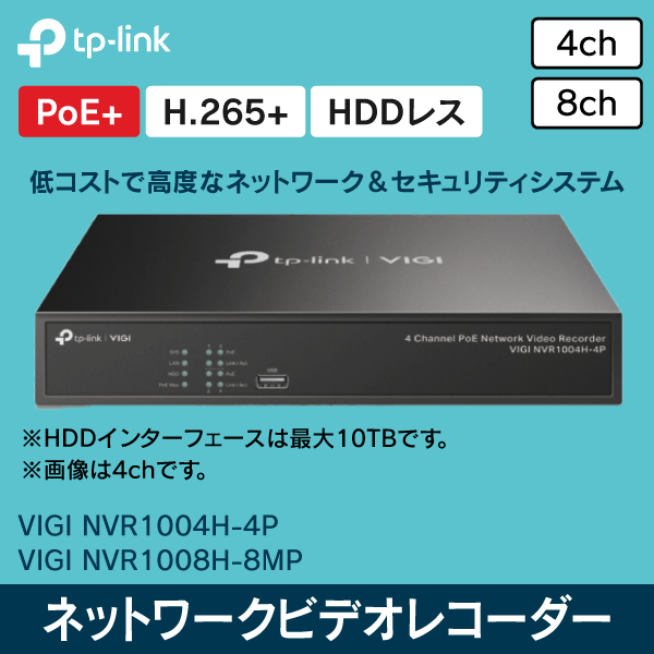 TP-LINK】8チャンネルネットワークビデオレコーダー VIGI NVR1008H