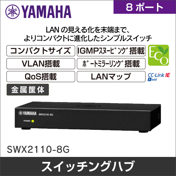 【YAMAHA（ヤマハ）】シンプルL2スイッチ SWX2110-8G
