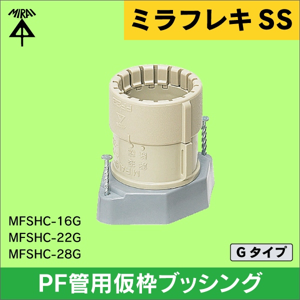 【未来工業】ミラフレキSS （呼び）16コンパクトタイプ・PF管用仮枠ブッシング Gタイプ（10個セット） MFSHC-16G